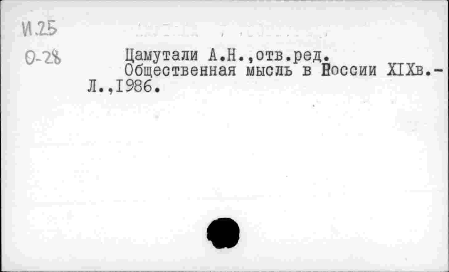 ﻿VI2Ь 0-2%
Цамутали А.Н..отв.ред.
Общественная мысль в Еоссии ПХв. .,1986.